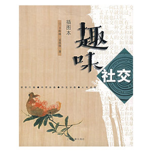 趣味社交（插图本）