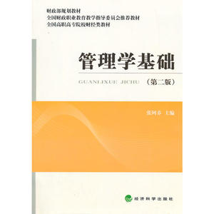 管理学基础(第二版)