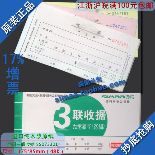 西玛表单三联收据特价秒杀