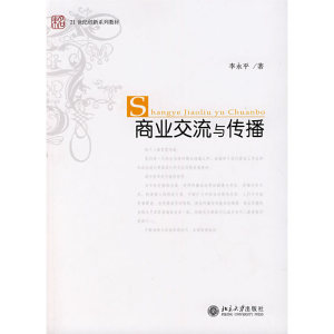 21世纪创新系列教材—商业交流与传播