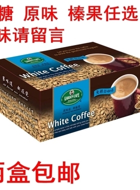 台湾进口展佳Garden cafe花园白咖啡榛果味原味无低糖 速溶咖啡因