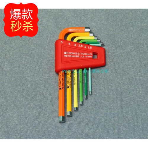6件套装原装正品瑞士PB彩色1.5-5mm平头内六角扳手 PB 210.H-5 RB