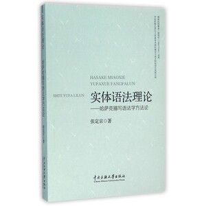 实体语法理论--哈萨克描写语法学方法论 博库网
