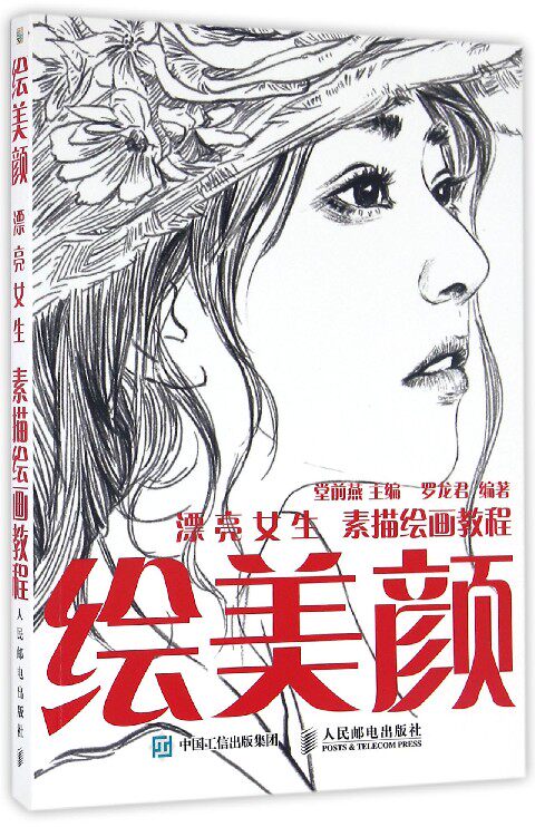 绘美颜(漂亮女生素描绘画教程)