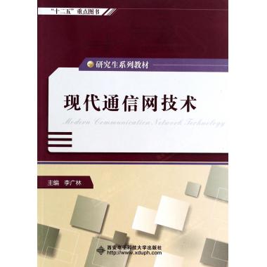 现代通信网技术(研究生系列教材) 正版书籍 木垛图书