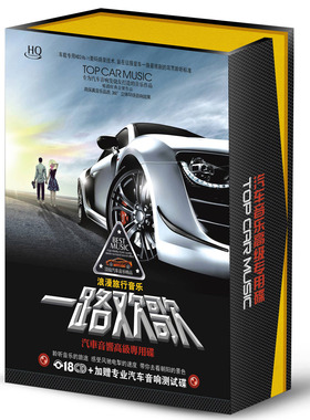 正版包邮一路欢歌汽车CD车载CD光盘dj无损音乐黑胶发烧CD歌曲碟片