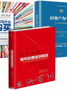 正版 现货 包邮 服务就要做到极致+顾客为什么会购买+以客户为中心 精装版 全3册 管理学 市场营销 客户服务 志贺内泰弘 著 全集