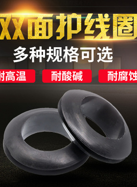 黑色双面护线圈橡胶圈过线圈出线环护线套防水圈过孔O型圈密封圈