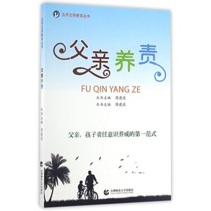 父亲养责/五开五养教育丛书 博库网