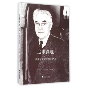 追求真理：威廉·麦克尼尔回忆录