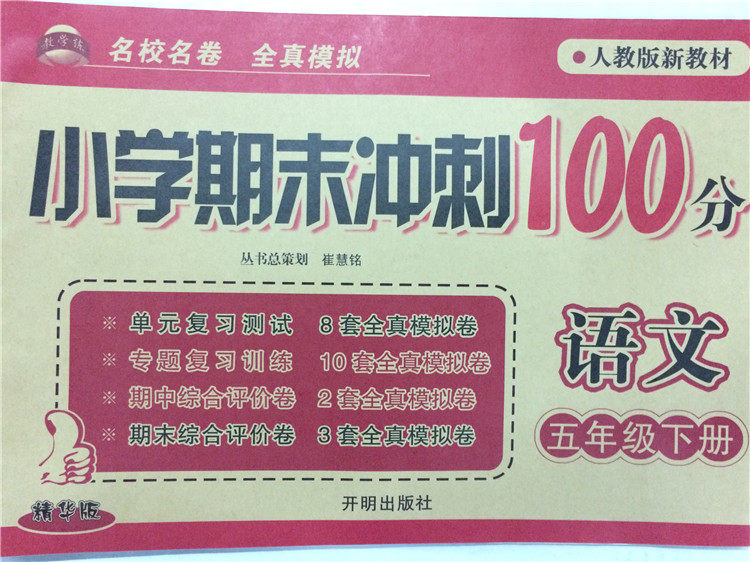 包邮现货 《人教版新教材 小学期末冲刺100分 语文 五年级下册 名校名卷 全真模拟 精华版》