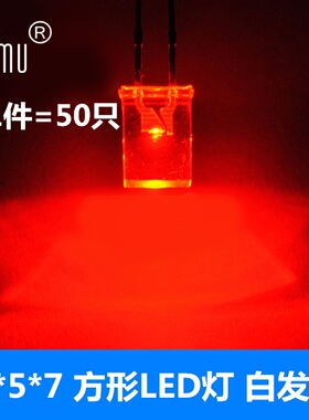 Emu丨2*5*7方形LED灯 白发红 方形 2x5x7发光二极管 红光 50只