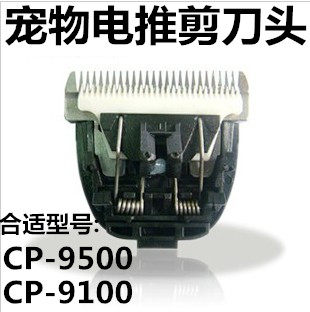 通用宠物用电推剪CP-9500,CP-9100,CHC-950 CHC-910陶瓷刀头