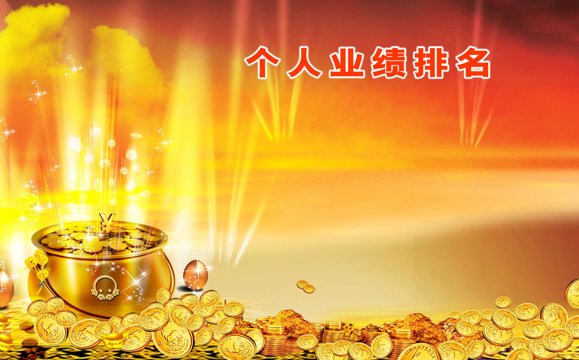 729海报印制展板写真喷绘贴纸67企业公司员工个人业绩排行晋升榜