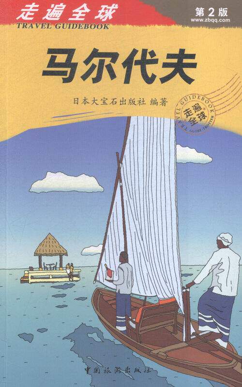 马尔代夫-走遍-2版 书店 本书委会 亚洲书籍 书 畅想畅销书