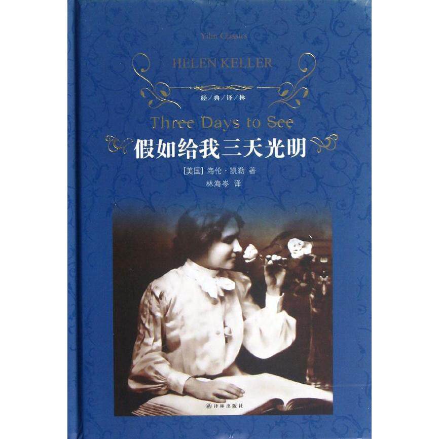假如给我三天光明 精装 经典译林 海伦凯勒自传 畅销励志文学 中小学课外教辅课外阅读 新华书店正版畅经典译林:假如给我三天光明使用感如何?