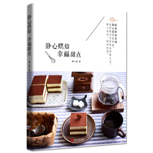 静心烘焙幸福甜点烘焙书 静心莲著 烘焙新手甜品烘焙书籍 烤箱食谱蛋糕饼干书甜点甜品西点烘培 曲奇果酱家常菜谱 甜品面点制作