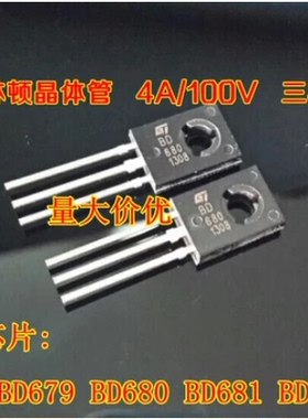 全新 BD679 BD680 BD681 BD682 达林顿晶体管 4A/100V 三极管