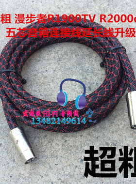 漫步者5芯主副音响连接线