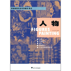 人物(美术学前教育专业系列教材)