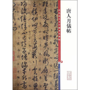 彩色放大本中国碑帖·唐人月仪帖