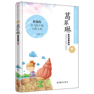 正版传世名家少年儿童阅读文库 葛翠琳 飞翔的花孩儿五六5年级寒假推荐阅读童话故事童话野葡萄会飞的小鹿小路字典高等教育出版社