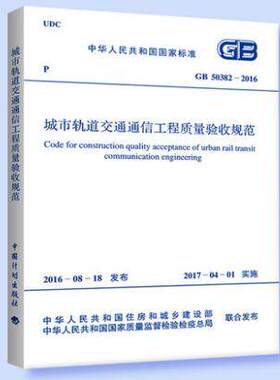 GB 50382-2016 城市轨道交通通信工程质量验收规范