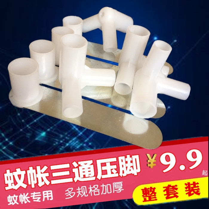 蚊帐压脚三通配件全套 不锈钢落地式蚊帐支架铁压脚塑料圆口三通