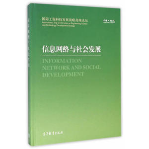 信息网络与社会发展