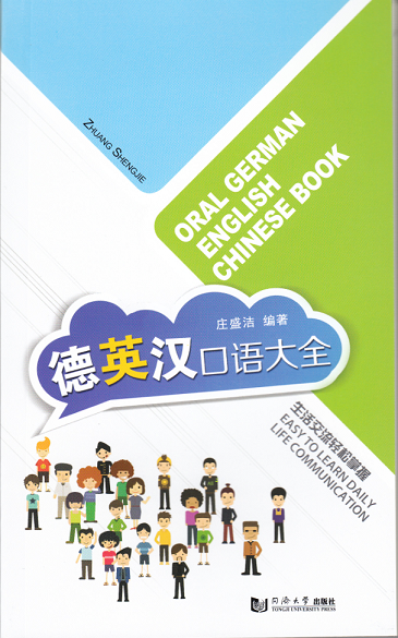 德英汉口语大全 同济大学出版社
