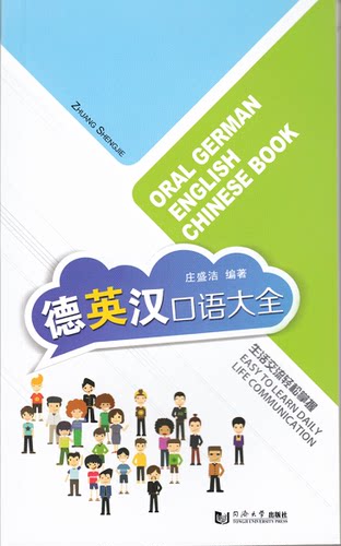 德英汉口语大全 同济大学出版社