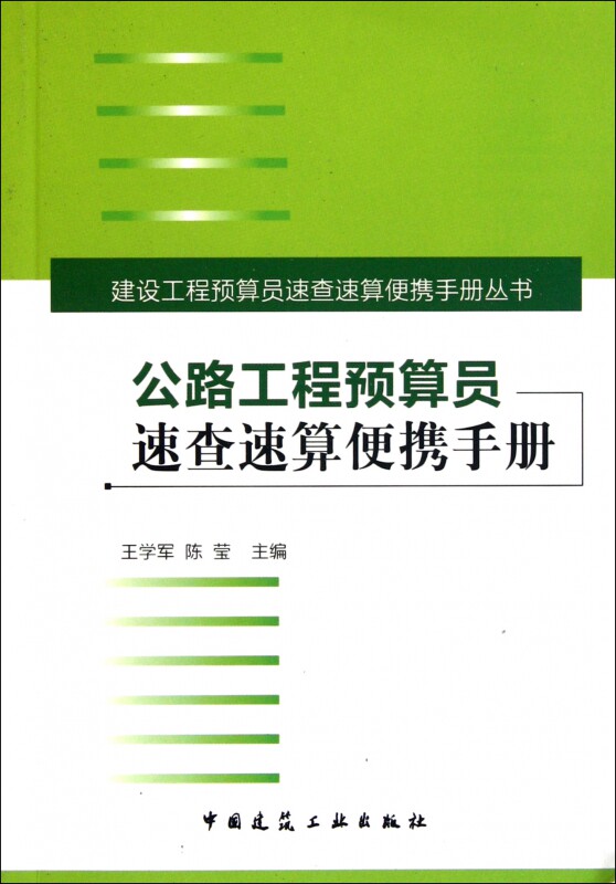 公路工程预算员速查速算便携手册/建设工程预算员速查速算便怎么看?