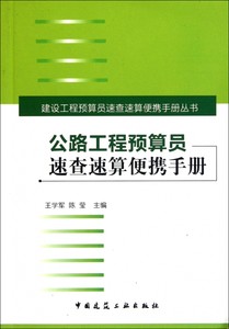 公路工程预算员速查速算便携手册/建设工程预算员速查速算便