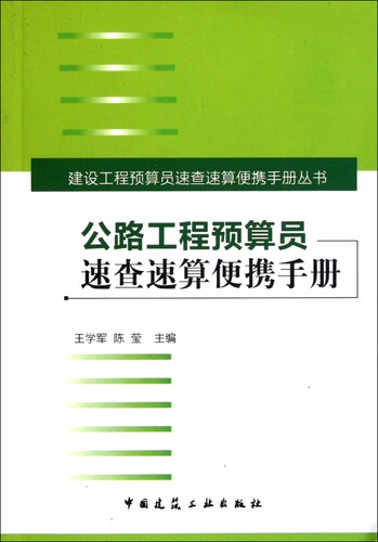 公路工程预算员速查速算便携手册/建设工程预算员速查速算便-封面