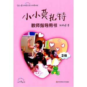 小小莫扎特教师指导用书.2级