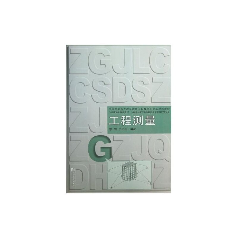 工程测量(附光盘全国高职高专教育建筑工程技术专业新理念教材) 覃辉//任沂军9787560852461 同济大学出版社