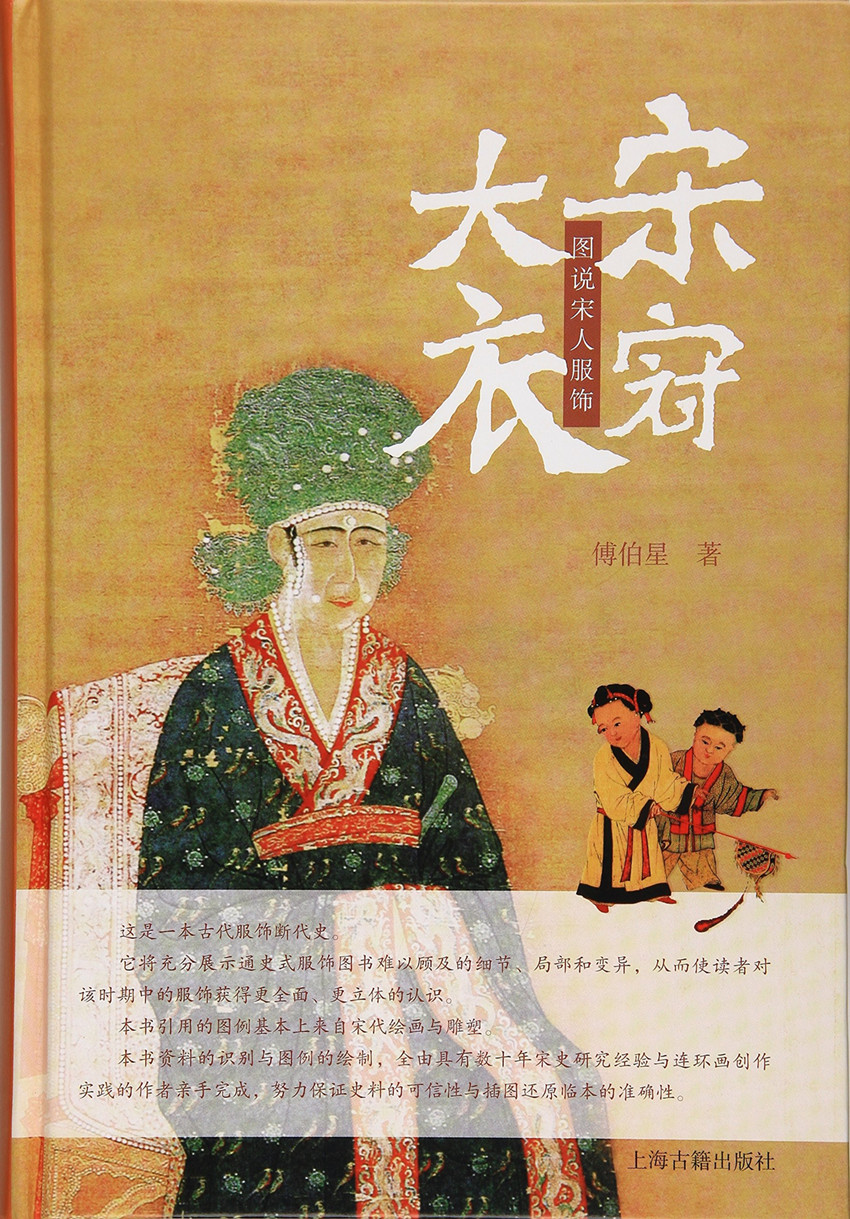 大宋衣冠:图说宋人服饰 上海古籍出版社 傅伯星　著 *部画家演述的服装断代史