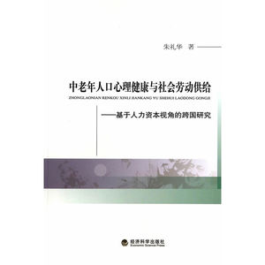 中老年人口心理健康与社会劳动供给