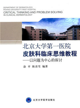 北京大学第一医院皮肤科临床思维教程——以问题为中心的探讨