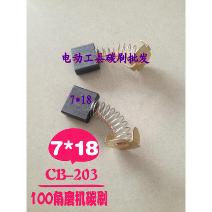 特价牧田100系列角磨机专用7*18弹簧碳刷批发 CB-203电动工具电刷