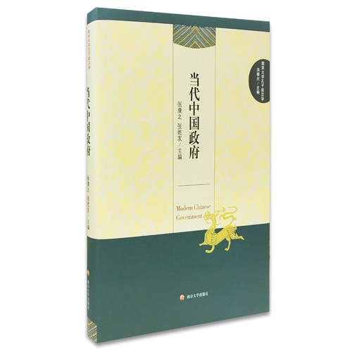 全新正版 南京大学孔子新汉学 当代中国政府 张康之 张乾友 主编