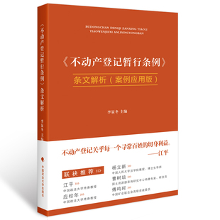 【正版】《不动产登记暂行条例》条文解析（案例应用版）/李显冬 主编/新条例解读/法律热点/中国政法大学出版社