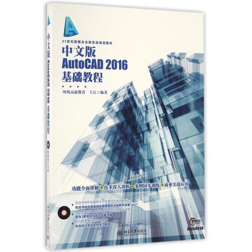 中文版AutoCAD2016基础教程(附光盘21世纪新概