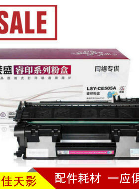 莱盛硒鼓 适用HP505A HP2035 2055 佳能6300 6650 5870 5950硒鼓
