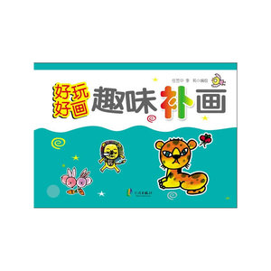 好玩好画·趣味补画