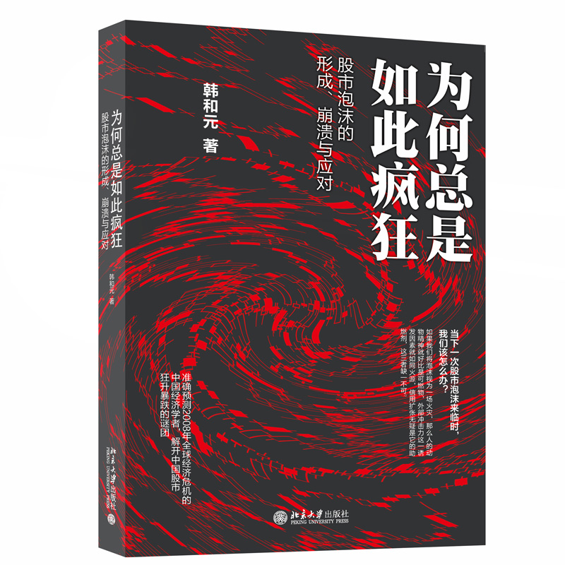 为何总是如此疯狂 股市泡沫的形成 韩和元著 崩溃与应对 解开中国股市狂升暴跌的谜团 股票证券操盘手读物书籍 正版书籍 木垛图书