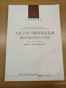 人文与社会译丛：人民主权与德国宪法危机