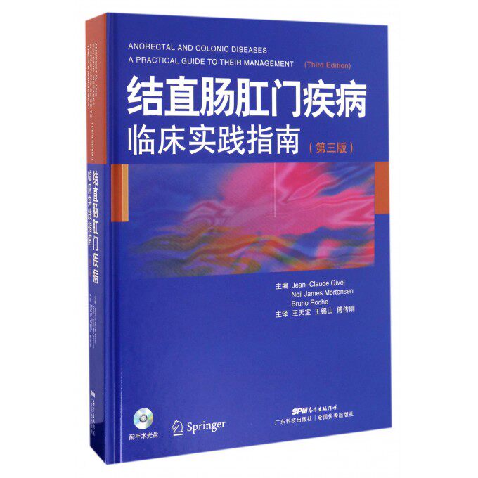结直肠肛门疾病临床实践指南 第3版 博库网