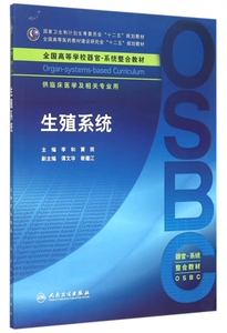 生殖系统(供临床医学及相关专业用全国高等学校器官-系统整