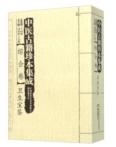 中医古籍珍本集成:综合卷·卫生宝鉴